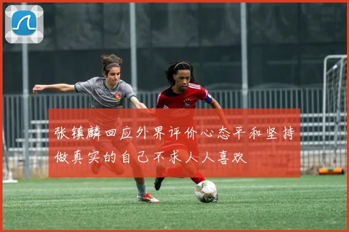 张镇麟回应外界评价心态平和坚持做真实的自己不求人人喜欢