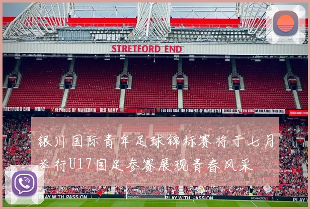 银川国际青年足球锦标赛将于七月举行U17国足参赛展现青春风采