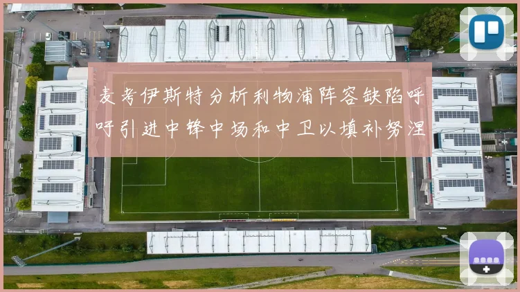 麦考伊斯特分析利物浦阵容缺陷呼吁引进中锋中场和中卫以填补努涅斯空缺