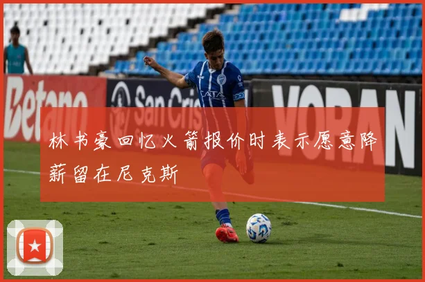 林书豪回忆火箭报价时表示愿意降薪留在尼克斯